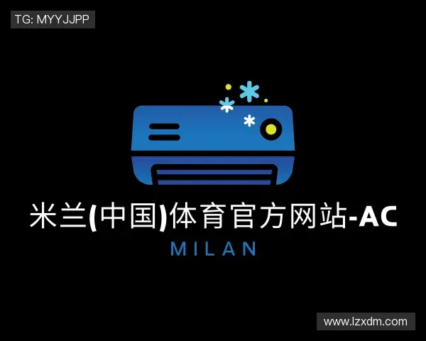 关于米兰体育